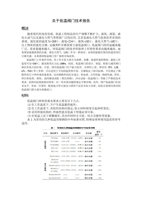 关于低温阀门资料收集报告