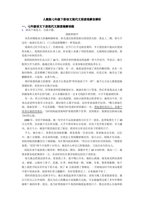 人教版七年级下册语文现代文阅读理解含解析