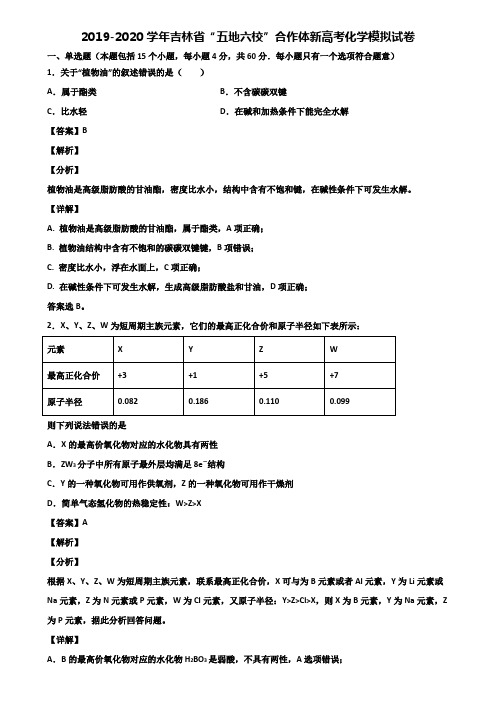2019-2020学年吉林省“五地六校”合作体新高考化学模拟试卷含解析
