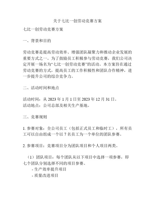 关于七比一创劳动竞赛方案