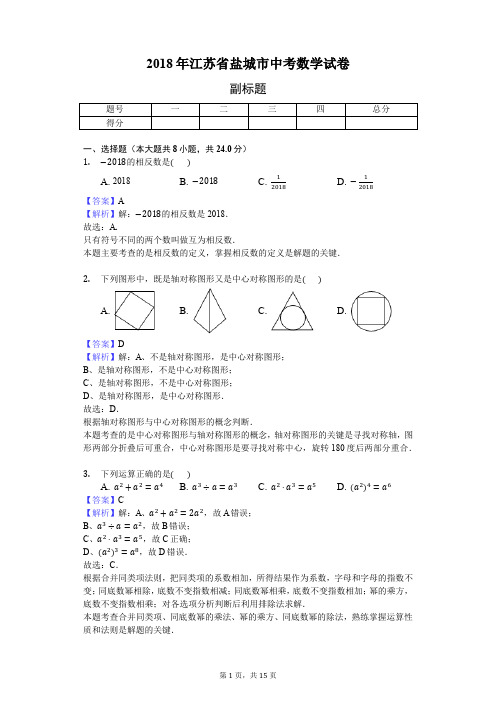 2018年江苏省盐城市中考数学试卷