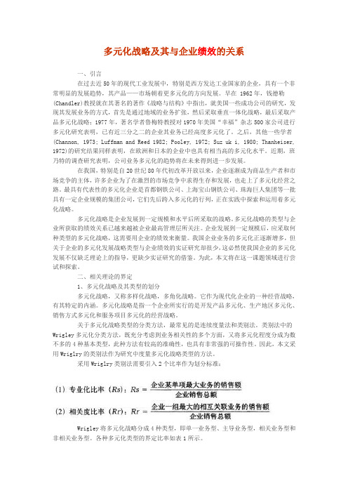 多元化战略及其与企业绩效的关系