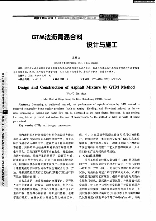 GTM法沥青混合料设计与施工