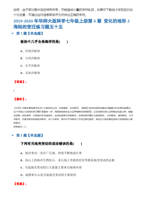 2019-2020年华师大版科学七年级上册第6章 变化的地形2 海陆的变迁练习题五十五