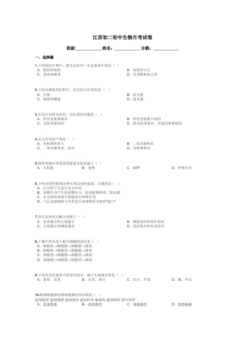 江苏初二初中生物月考试卷带答案解析
