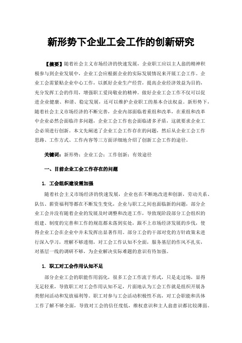 新形势下企业工会工作的创新研究