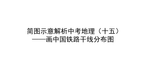 简图示意解析中考地理(十五)——画中国铁路分布图