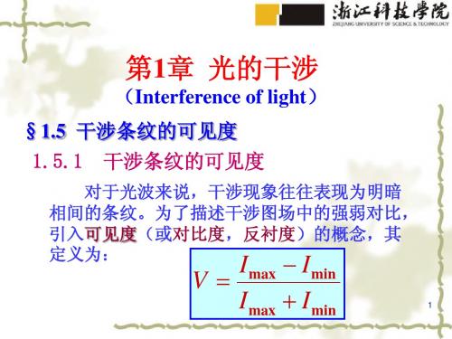 1-5干涉条纹的可见度,光波导时间相干性和空间相干性