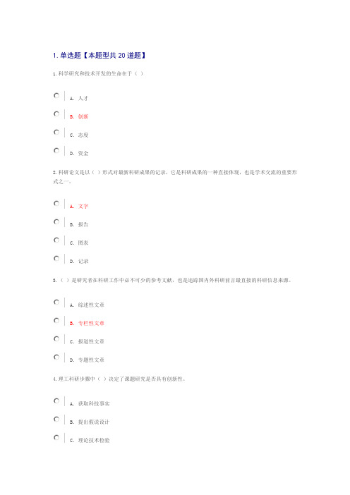 专业技术人员继续教育考试——科研方法与论文写作答案讲解