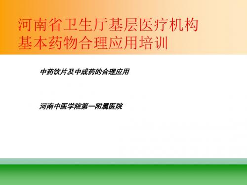 中药饮片及中成药合理应用