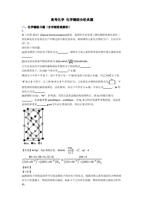 高考化学 化学键综合经典题