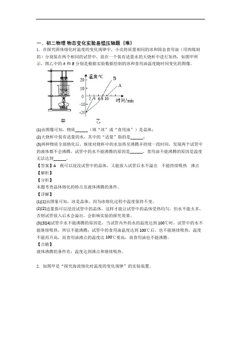 北师大版八年级上册物理 物态变化实验(提升篇)(Word版 含解析)