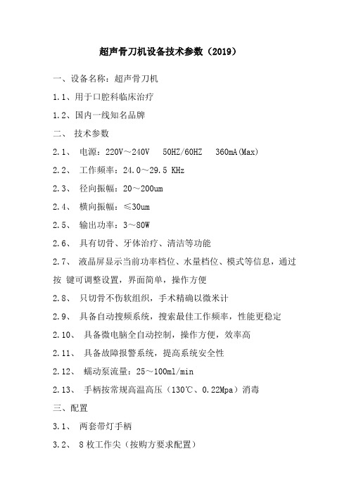 超声骨刀机设备技术参数(2019)