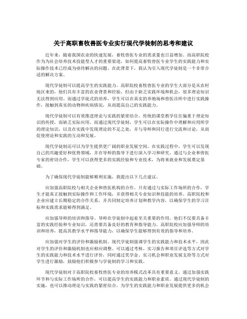 关于高职畜牧兽医专业实行现代学徒制的思考和建议