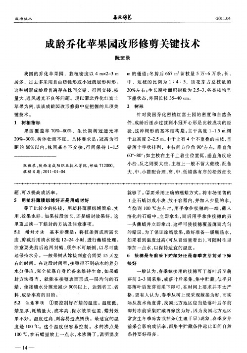 成龄乔化苹果园改形修剪关键技术