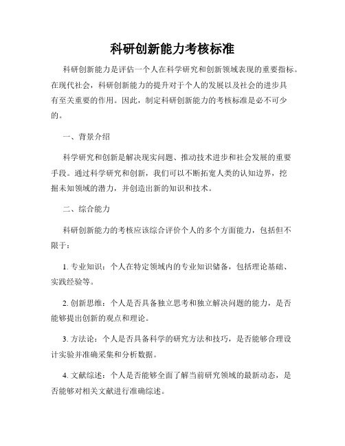 科研创新能力考核标准