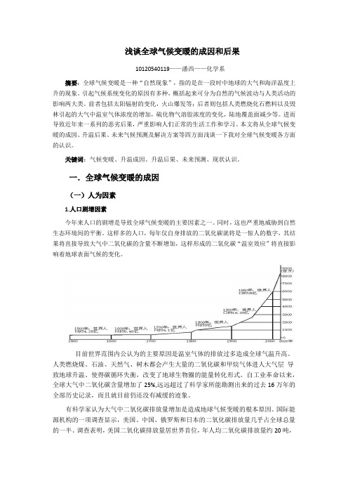 浅谈全球气候变暖的成因和后果