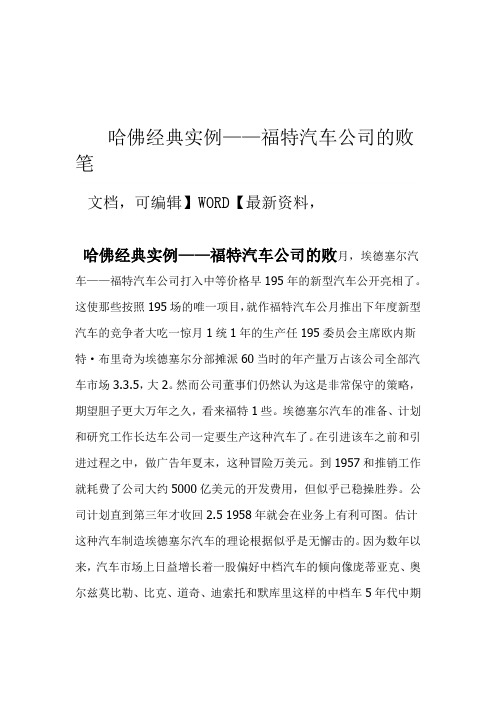 哈佛经典实例福特汽车公司的败笔