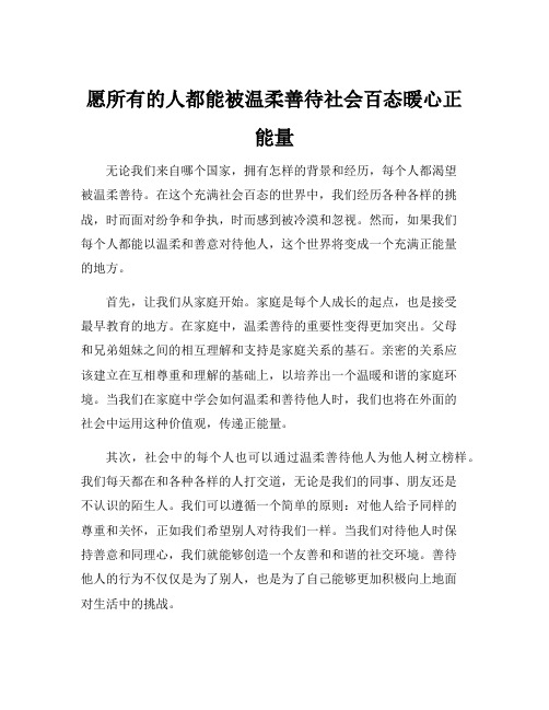 愿所有的人都能被温柔善待社会百态暖心正能量