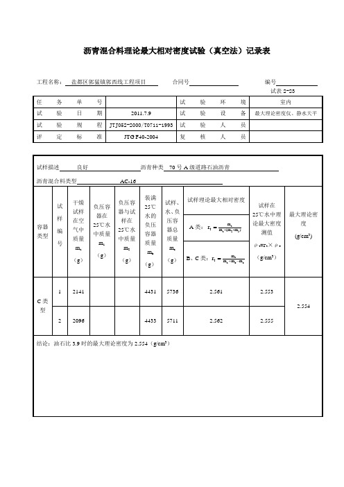 沥青混合料理论最大相对密度试验