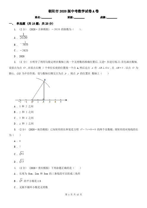 朝阳市2020版中考数学试卷A卷