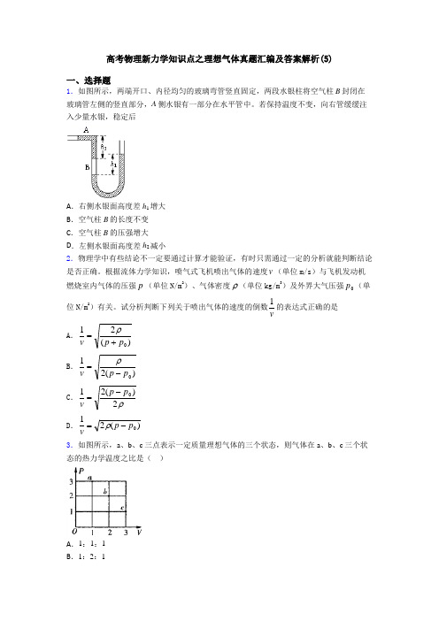 高考物理新力学知识点之理想气体真题汇编及答案解析(5)