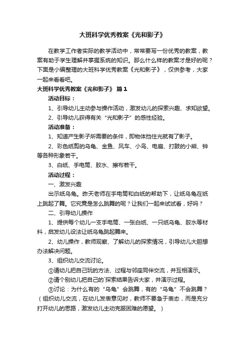 大班科学优秀教案《光和影子》