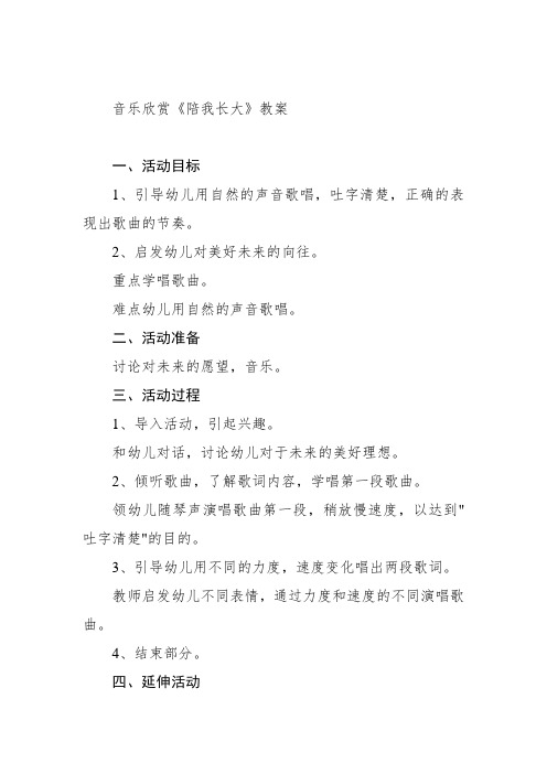 音乐欣赏《陪我长大》教案