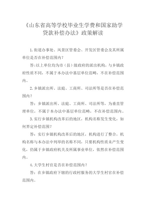 《山东省高等学校毕业生学费和国家助学贷款补偿办法》政策解读