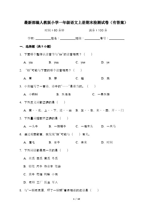 最新部编人教版小学一年级语文上册期末检测试卷(有答案)