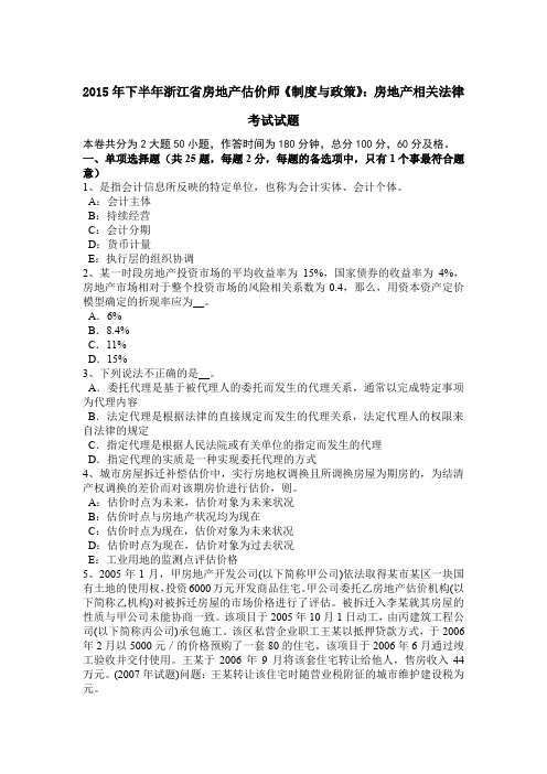 2015年下半年浙江省房地产估价师《制度与政策》:房地产相关法律考试试题