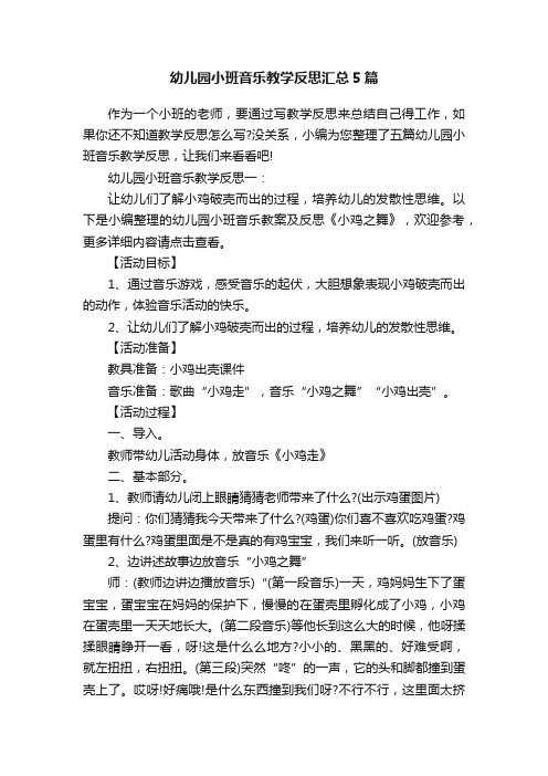 幼儿园小班音乐教学反思汇总5篇