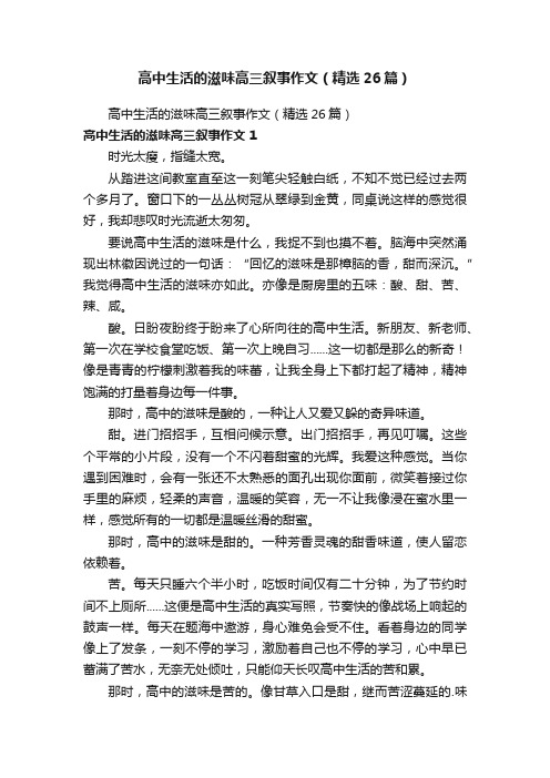 高中生活的滋味高三叙事作文（精选26篇）