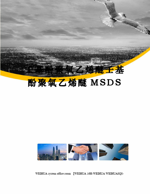 壬基酚聚氧乙烯醚壬基酚聚氧乙烯醚MSDS修订稿