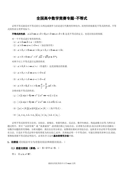 全国高中数学竞赛专题-不等式