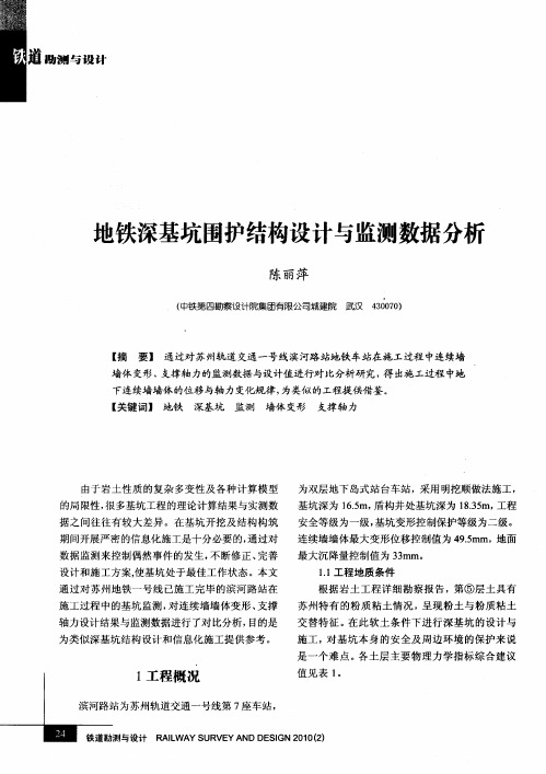 地铁深基坑围护结构设计与监测数据分析