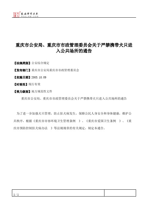 重庆市公安局、重庆市市政管理委员会关于严禁携带犬只进入公共场