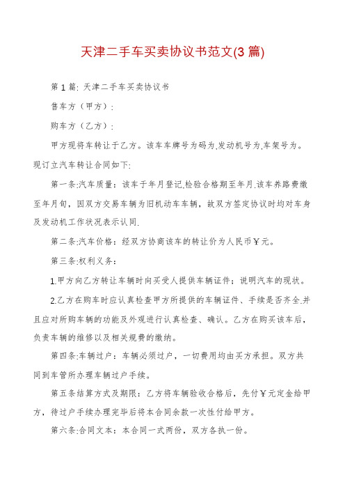 天津二手车买卖协议书范文(3篇)