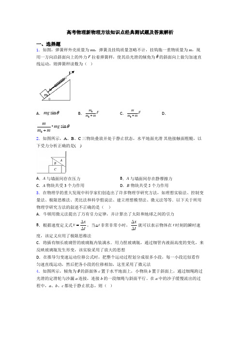 高考物理新物理方法知识点经典测试题及答案解析