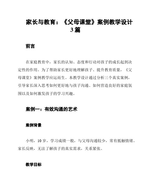 家长与教育：《父母课堂》案例教学设计3篇