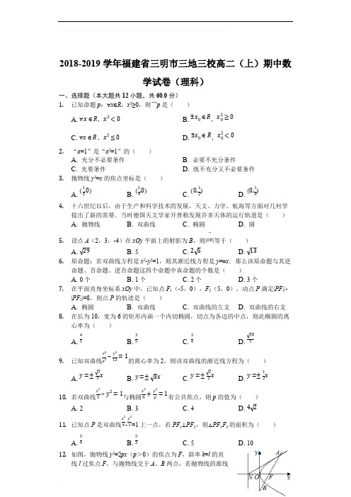 福建省三明市三地三校2018-2019学年高二上学期期期中联考数学(理)试题(含精品解析)