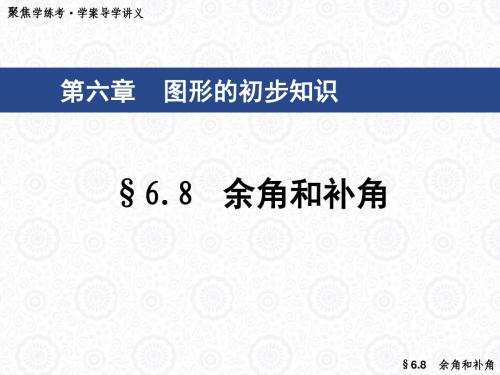 新浙教版七年级数学上册68《余角和补角》公开课课件