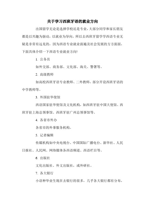 关于学习西班牙语的就业方向