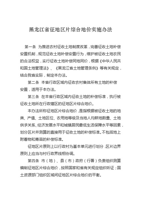 黑龙江省征地区片综合地价实施办法