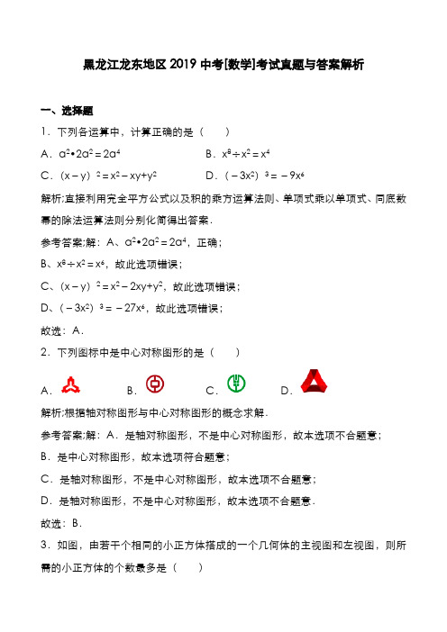 黑龙江龙东地区2019中考[数学]考试真题与答案解析