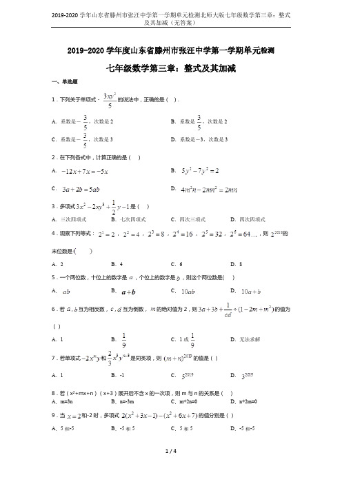 2019-2020学年山东省滕州市张汪中学第一学期单元检测北师大版七年级数学第三章：整式及其加减(无