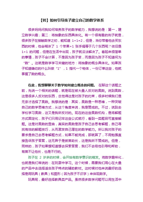 【转】如何引导孩子建立自己的数学体系