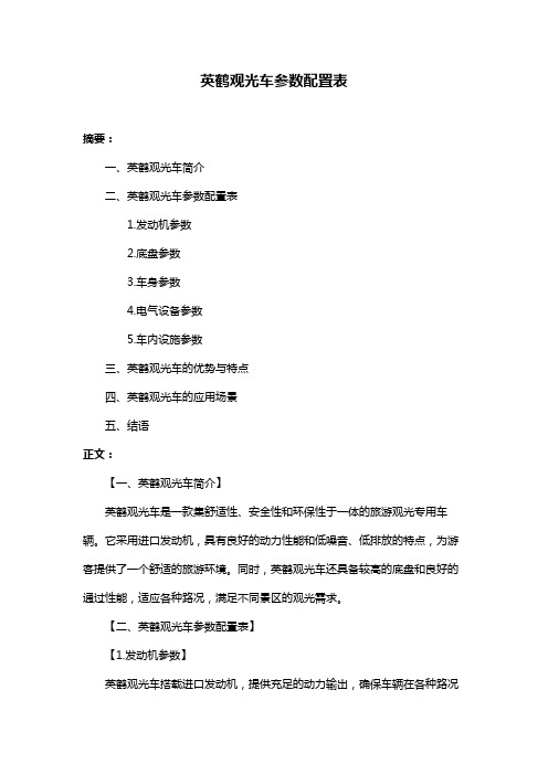 英鹤观光车参数配置表