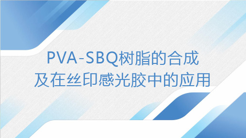 PVA-SBQ树脂的合成及在丝印感光胶中的应用