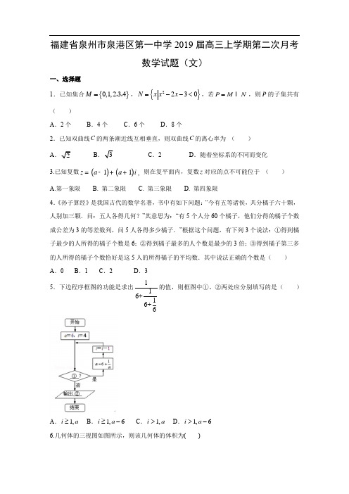 【数学】福建省泉州市泉港区第一中学2019届高三上学期第二次月考试题(文) 